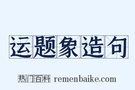 运题象造句是什么意思的图片